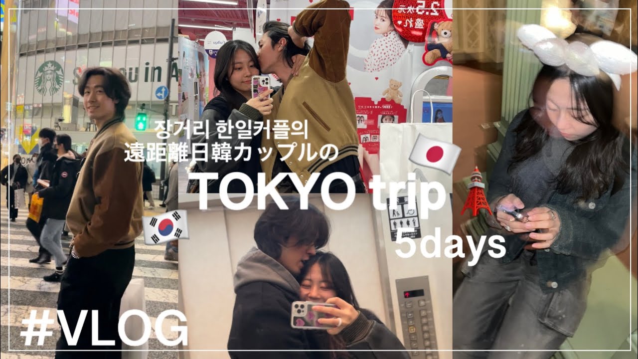 【VLOG】犬系韓国人彼氏と東京旅行行ったら幸せすぎた🗼🐭🏰🤍