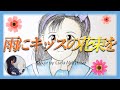 &quot;Ameni Kiss No Hanatabawo&quot; Miki Imai (Lyrics Romaji) Cover by Luna 雨にキッスの花束を 今井美樹 歌ってみた カバー