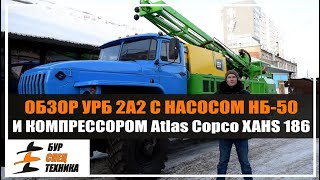 Бурспецтехника- Обзор УРБ 2А2 с компрессором Atlas Copco XAHS 186 и насосом НБ-50
