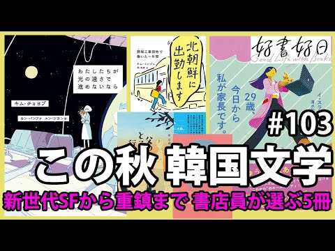 ハン・ガンだけじゃない、今が旬の韓国文学。新世代SFから大御所まで
