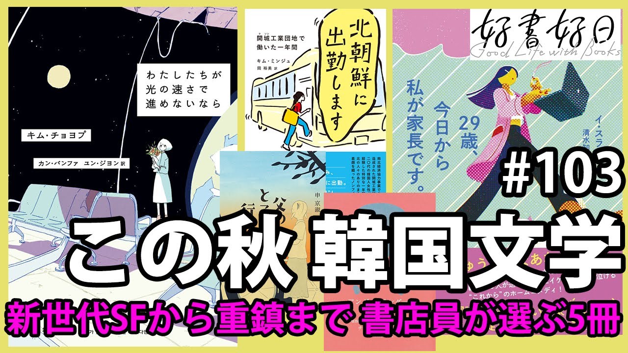 ハン・ガンだけじゃない、今が旬の韓国文学。新世代SFから大御所まで