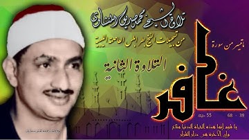 سورة غافر 39-68  ( التلاوة الثانية )  للشيخ محمد صديق المنشاوي بليبيا