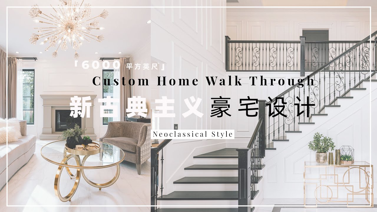 【專案介紹】新古典主義豪宅設計/ 6000平方英呎定制屋  | Neoclassical Custom Home- Interior Design Project Walk Through