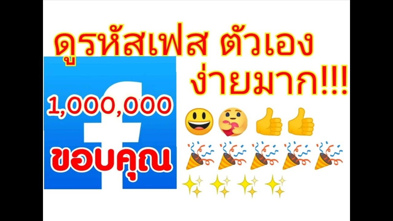 เฟส บุ๊ค ตัว เอง  2022 Update  ดูรหัส #Facebook ตัวเอง ง่ายมาก!!!