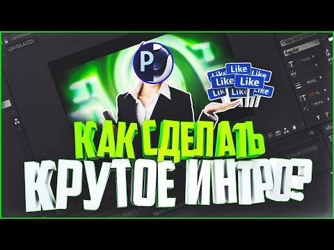 КАК СДЕЛАТЬ КРУТОЕ ИНТРО ПО ШАБЛОНУ ЗА 5 МИНУТ?! | Туториал