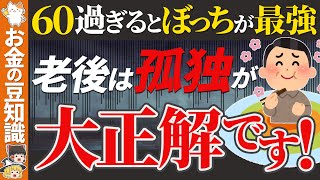 【永久保存版】老後は孤独がいい！60からの人生の黄金期を孤独で幸せに生きるためにするべき21のこと【ゆっくり解説 お金 老後】