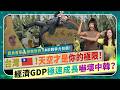 台灣🇹🇼！天空才是你的極限！【經濟成長GDP嚇壞中韓，香蕉科技拯救全球！】 習近平李在明氣到崩潰！IMD競爭力極速狂飆，Taiwan不只台積電半導體AI供應鏈，更是搶救世界的水果科技巨人？