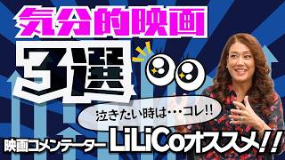 LiLiCo厳選！【気分的オススメ映画３選！】▶︎誰かと盛り上がって話したい時｜▶︎外食のイメージが変わる映画｜▶︎ものすごく泣きたい時｜【LiLiCo × 馬場康夫】〈後編〉