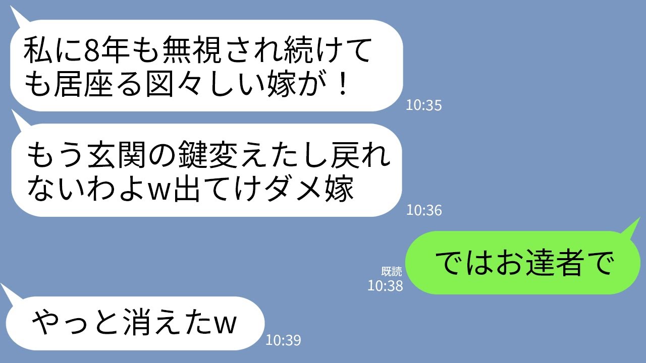 【LINE】私が生活費全額払ってると知らず8年も無視し続けた義母。ある日、家の鍵を勝手に変えられ…義母「二度と帰るな」→お望み通りに永久に帰らなかった結果がwww