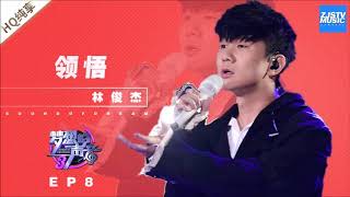 Video thumbnail of "林俊傑 JJ Lin - 領悟[夢想的聲音3現場版伴奏][純音樂][instrumental]"