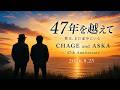 【CHAGE and ASKA 47周年】47年を越えて|47th Anniversary 2026.8.25