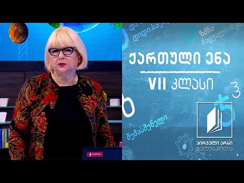ქართული VII კლასი - ,,თორნიკე ერისთავი“, გაკვეთილი II #ტელესკოლა