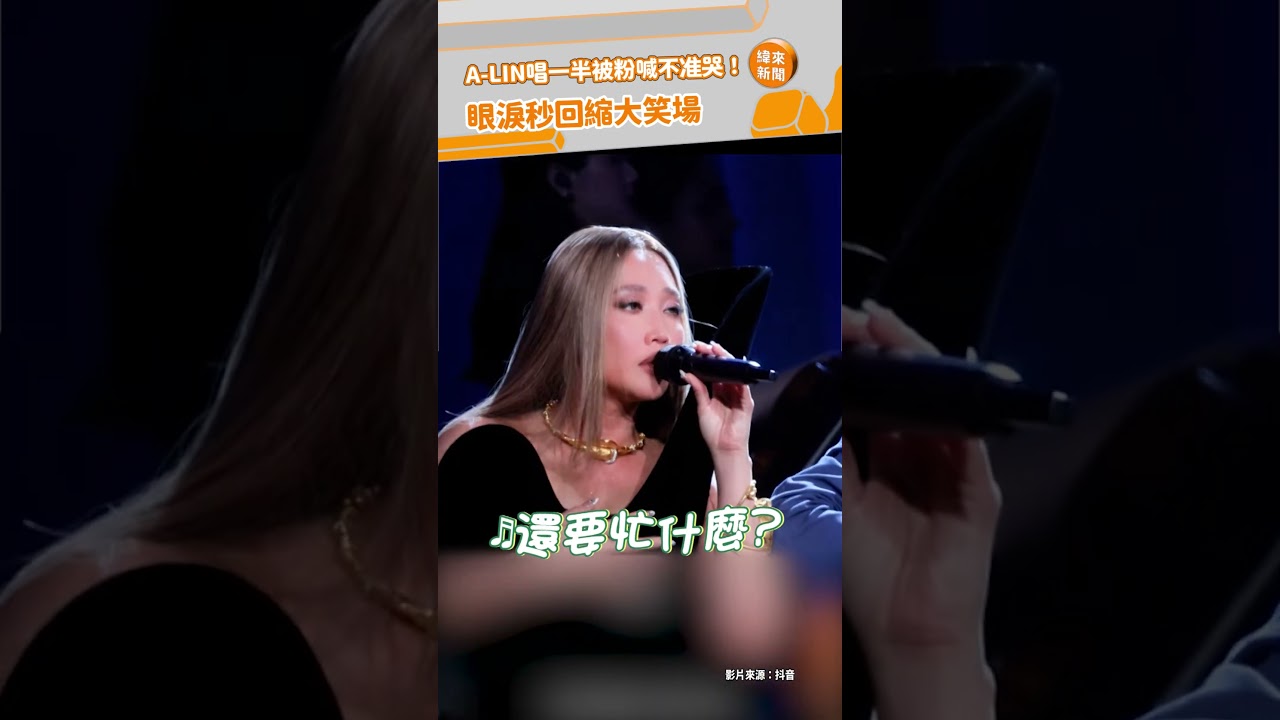 A-LIN唱一半被粉喊不准哭！眼淚秒回縮大笑場 @videolandnews