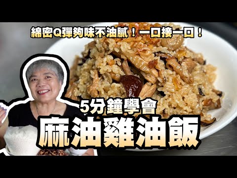 5分鐘學會麻油雞油飯！溫補好料理！綿密Q彈夠味不油膩！一口接一口！