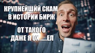 КРУПНЕЙШИМ СКАМ В ИСТОРИИ КРИПТОВАЛЮТ, БИРЖЫ ТВОРЯТ БЕСПРИДЕЛ