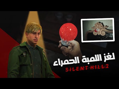 لغز اللمبه الحمراء   2 