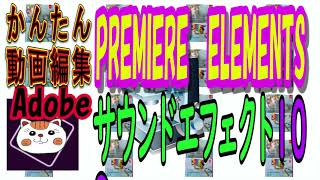 「サウンドエフェクト」を試す。第10回～動画編集ソフト「Adobe　Premiere Elements 2020」
