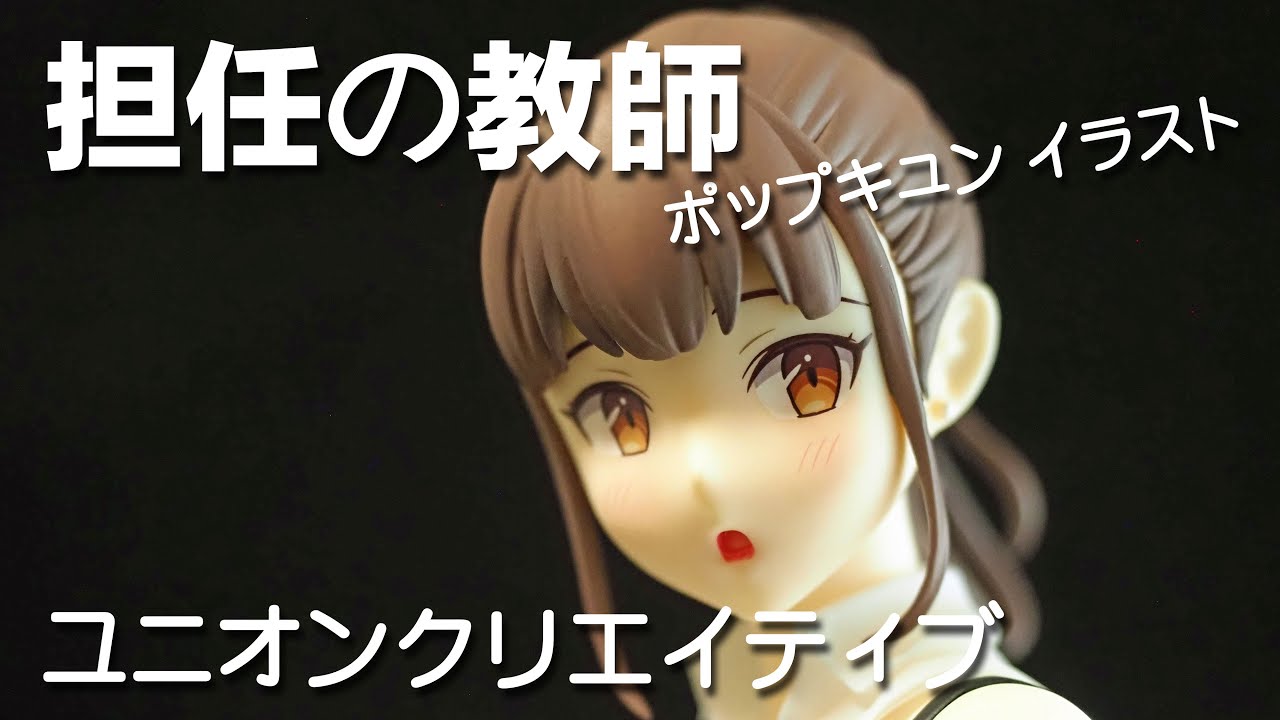 フィギュアレビュー #150 担任の教師 ユニオンクリエイティブ レビュー 