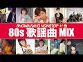 歌謡曲 MIX (BPM138-140)
