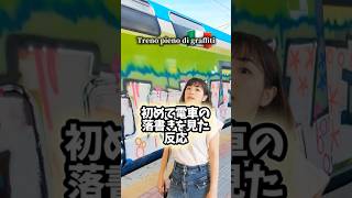 【落書き大国!】Treno pieno di graffiti! #イタリア語