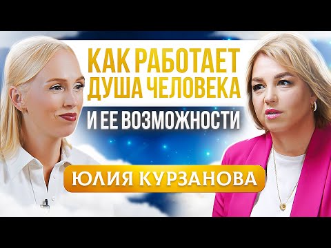 Самореализация через Душу: Это то, зачем мы приходим в этот мир.Юлия Курзанова