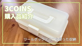 【購入品紹介 / 商品紹介】スリコ大好きアラサーによる購入品紹介 ツールボックスミニ #3 【3COINS / スリコ】