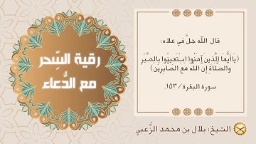 الرقية الشرعية آيات السِّحر مع الدُّعاء/بلال بن محمد الزعبي
