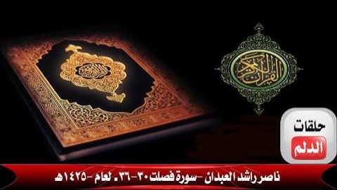 ناصر راشد العبدان سورة فصلت 30 -36 لعام 1425هـ