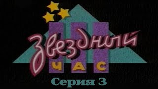 Звёздный час (Серия 3) 1995