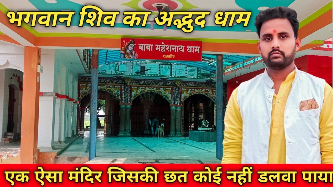 बाबा महेशनाथ धाम | धम्मौर | Baba Maheshnath dham dhammaur | Sultanpur @sanjaymusafir1