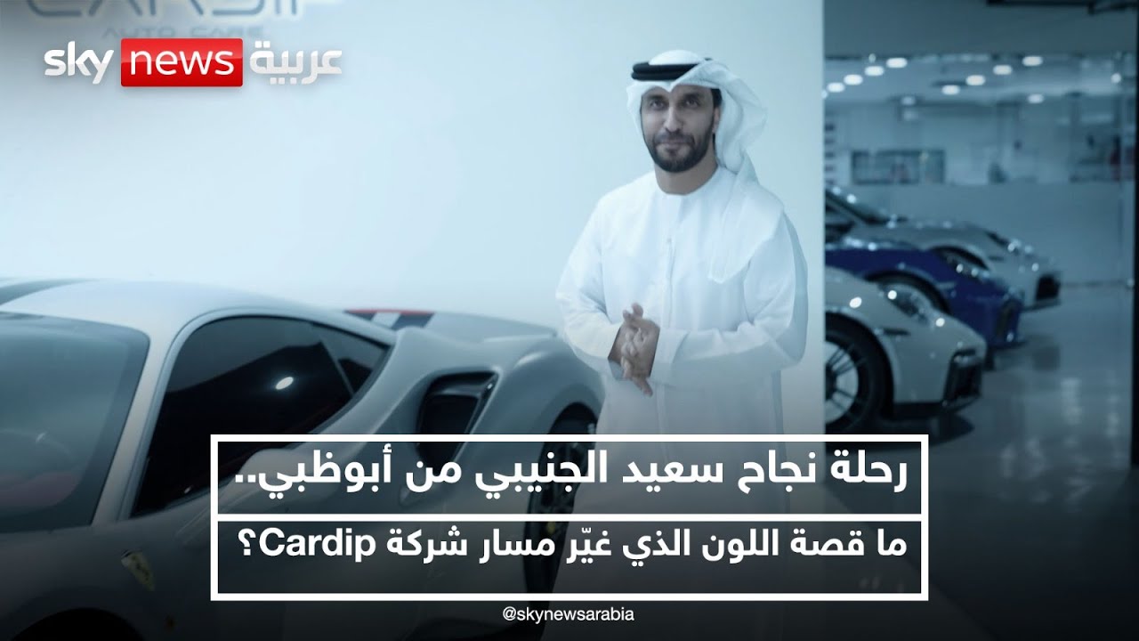 رحلة نجاح سعيد الجنيبي من أبوظبي.. ما قصة اللون الذي غيّر مسار شركة Cardip؟ | #رواد_أبوظبي