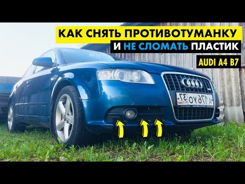 Как снять противотуманную фару Audi A4 B7 Противотуманка Ауди А4 Б7 Замена