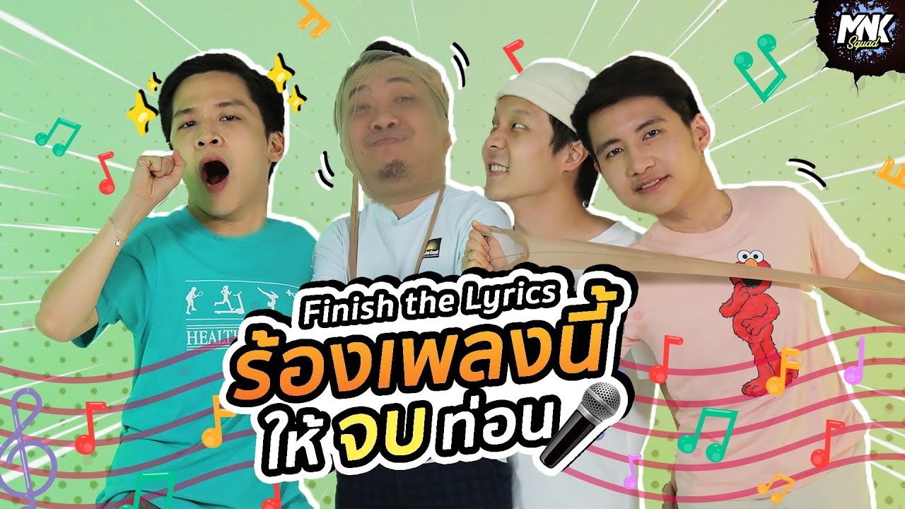 Finish The Lyrics ร้องเพลงนี้ ให้จบท่อน!! #3 | MNK Squad