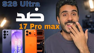 أيفون 17 برو ماكس vs سامسونج S26 ألترا | المقارنة التي ينتظرها الجميع!
