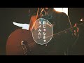 君じゃなきゃダメみたい - オーイシマサヨシ // covered by 長瀬有花