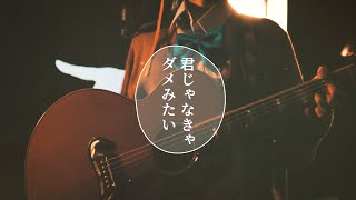 君じゃなきゃダメみたい - オーイシマサヨシ // covered by 長瀬有花