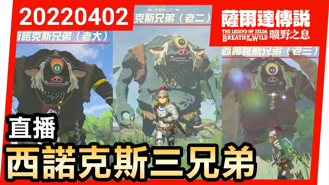 【薩爾達傳說 曠野之息】西諾克斯三兄弟 | 週末直播