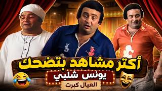 أقوى مشاهد يونس شلبي في العيال كبرت 😂 هتموت من الضحك 😂