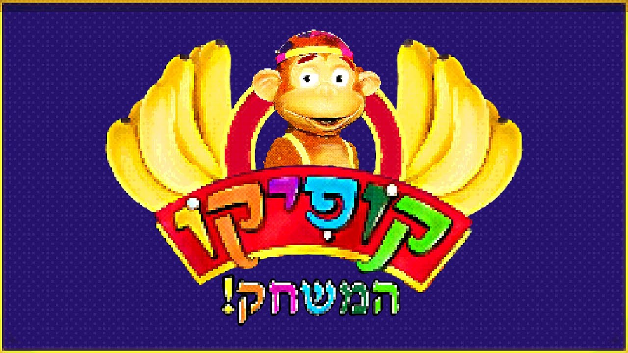 המשחק הקריפי של קופיקו