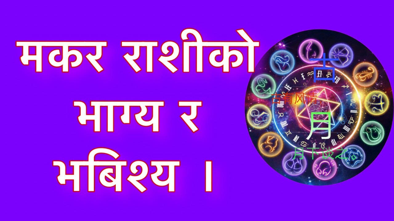 मकर राशीको भाग्य र भबिश्य । Makar rashi - YouTube