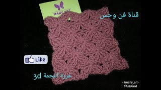 #كوفية #كروشية #غرزة النجمة المجسمة3d