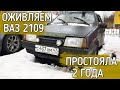 Купили Ваз 2109 за 15 тыс рублей. Как заработать деньги на ЖИГУЛЯХ? Как работает перекуп!