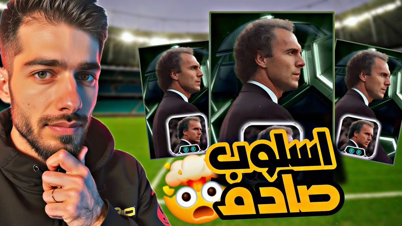 تجربة المدرب بيكنباور الجديد eFootball 2025 🔥 شرح اسلوب الكرات الطويلة بيس