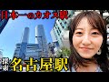 【探索】日本一カオスと言われる名古屋駅に行ったら楽しすぎたw