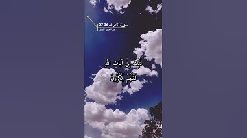 سورة الأعراف الآيه 26-27