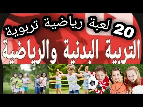 فيديو: كيف تغرس في الأطفال حب التربية البدنية