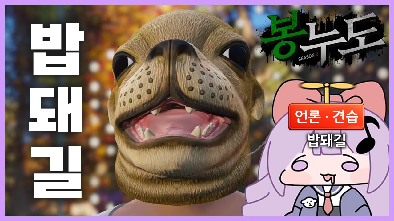 밥돼길 전설의 시작 [봉누도2 프롤로그]