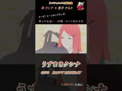 母の愛は偉大だってばよ【うずまきクシナ ﾅﾙﾃｨﾒｯﾄ名場面集 ｺﾈｸｼｮﾝｽﾞ ショート.Ver】 #Shorts