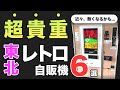 【レトロ自販機】東北の宝なエモいスポット6選[激レア昭和巡りで大興奮]