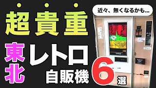 【レトロ自販機】東北の宝なエモいスポット6選[激レア昭和巡りで大興奮]